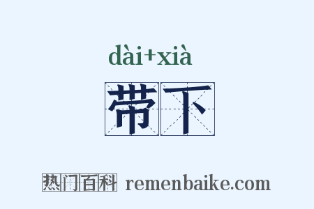 带下是什么意思的图片